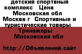 детский спортвный комплекс › Цена ­ 6 000 - Московская обл., Москва г. Спортивные и туристические товары » Тренажеры   . Московская обл.